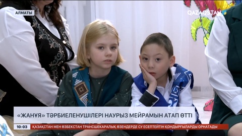 Алматыда «Жанұя» кешенінің тәрбиеленушілері наурыз мейрамын атап өтті