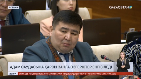 Адам саудасына қарсы заңға өзгерістер енгізіледі