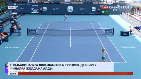 Елена Рыбакина Мiami Оpen турнирінде ширек финалға жолдама алды