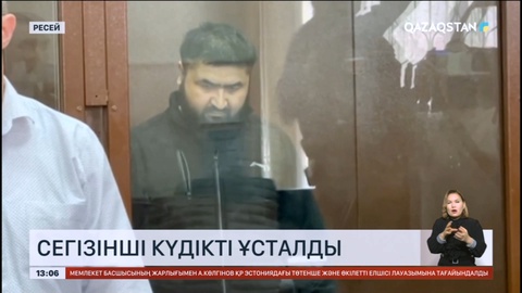 Мәскеудегі концерт залына жасалған шабуылға байланысты сегізінші күдікті ұсталды