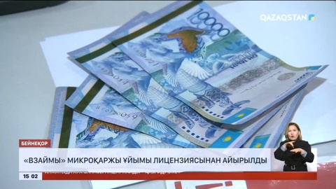 Еліміздегі тағы бір микроқаржы ұйымы лицензиясынан айырылды
