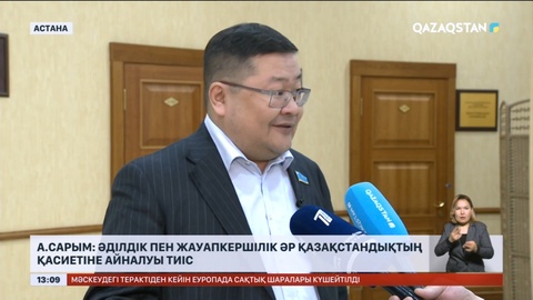 А.Сарым: Әділдік пен жауапкершілік әр қазақстандықтың қасиетіне айналуы тиіс