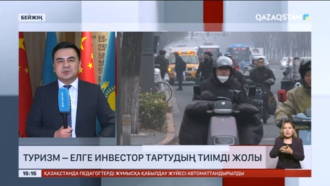 Қытайда Қазақстан туризмі жылының ашылу салтанаты өтті