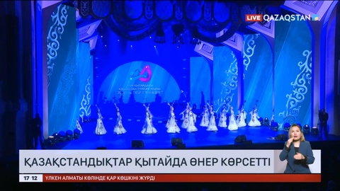 Қазақстандық өнерпаздар Қытайда өнер көрсетті