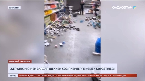 Алматыда жер сілкінісінен 156 нысан бүлінген
