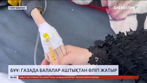 БҰҰ: Газада балалар аштықтан өліп жатыр
