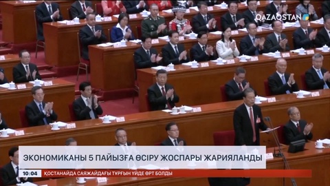 Қытай экономикасын 5 пайызға өсіру жоспары жарияланды