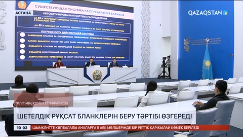 Қазақстан пункттерінде шетелдік рұқсат бланкілерін берудің жаңа тәртібі енгізіледі