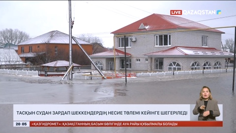 Тасқын судан зардап шеккендердің несие төлемі кейінге шегеріледі