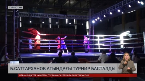 Түркістанда Бекзат Саттархановты еске алуға арналған халықаралық турнир басталды