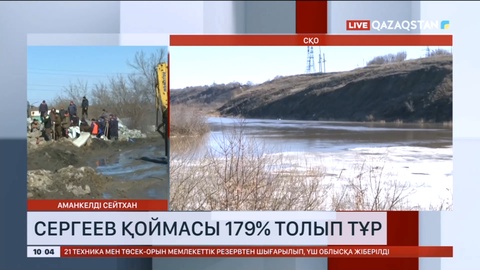 Солтүстік Қазақстан облысындағы Сергеев қоймасы 179 пайызға толып тұр