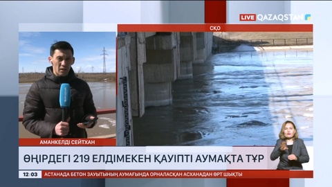 Солтүстік Қазақстан облысындағы 219 елдімекен қауіпті аумақта тұр