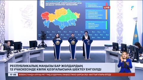 ҚР ІІМ: Республикалық маңызы бар жолдардың 13 учаскесінде көлік қозғалысына шектеу енгізілді