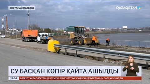 Қостанай облысында су басқан көпір қайта ашылды