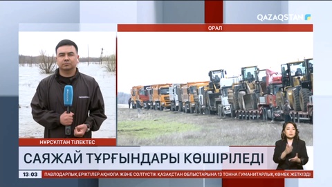 Орал мен үш ауданның тұрғындарын тез арада көшіру керек – ТЖД