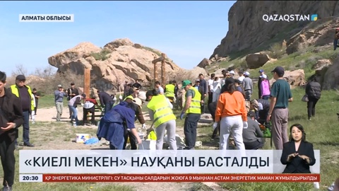 Алматы облысында «Киелі мекен» науқаны басталды