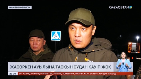 Жасөркен ауылы тасқын судан толық тазартылды