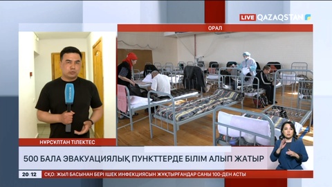 Оралда 500 бала эвакуациялық пунктерде білім алып жатыр