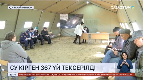Қостанай облысында су кірген 367 үй тексерілді
