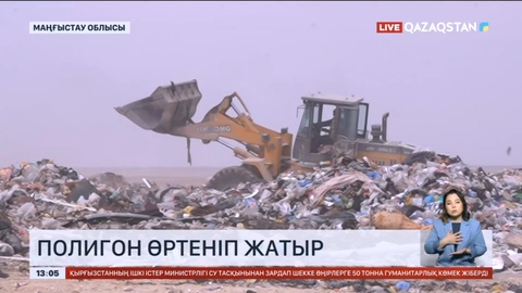 Маңғыстаудағы Баянды ауылында тұрмыстық қалдықтар полигоны өртеніп жатыр