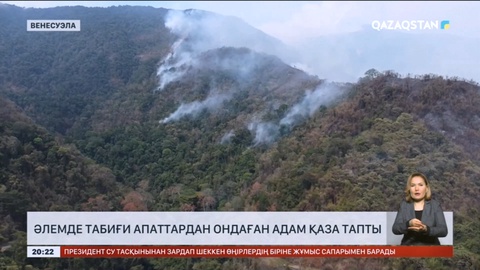 Әлем елдерінде де дауылдар мен алапат тасқындардан ондаған адам қаза тапты
