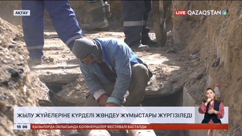 Ақтауда жылу жүйелеріне күрделі жөндеу жұмыстары жүргізіледі