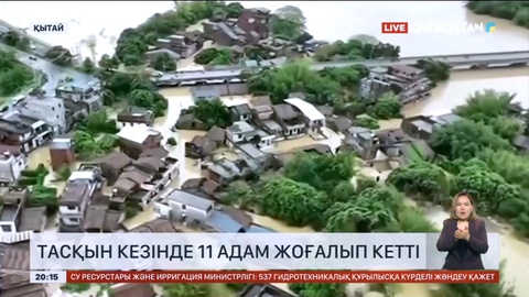 Қытайда тасқын кезінде 11 адам жоғалып кетті