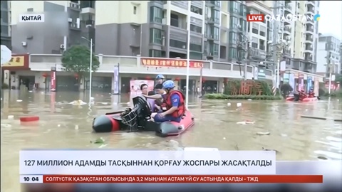 Қытайдың Гуандун провинциясында 127 миллион адамды тасқыннан қорғау жоспары жасақталды