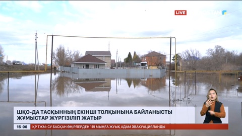 ШҚО-да тасқынның екінші толқынына байланысты жұмыстар жүргізіліп жатыр