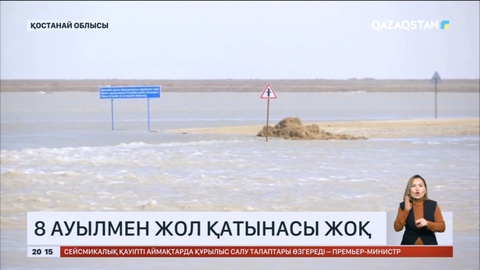 Су тасқыны: Қостанай облысында 8 ауылмен жол қатынасы жоқ