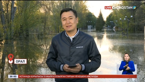 Оралда Шаған өзеніндегі судың деңгейі 1 см түсті