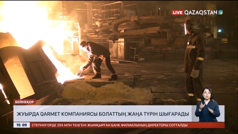 «Qarmet» компаниясы болаттың жаңа түрін шығарады