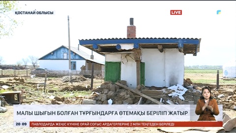 Қостанай облысында малы шығын болған тұрғындарға өтемақы беріліп жатыр