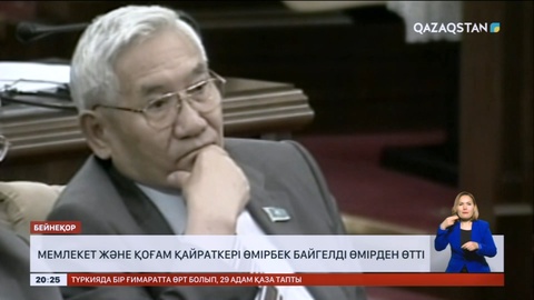 Сенаттың алғашқы төрағасы Өмірбек Байгелді өмірден өтті