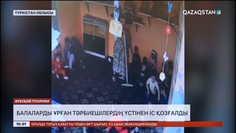 Түркістан облысында балабақша тәрбиешілері бүлдіршіндерге қол жұмсаған