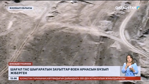 Жамбылда шағал тас шығаратын зауыттар өзен арнасын бұзып жіберген