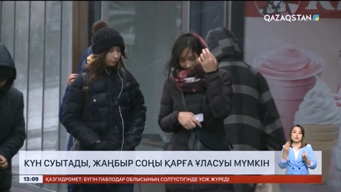 Еліміздің басым бөлігінде күн суытады