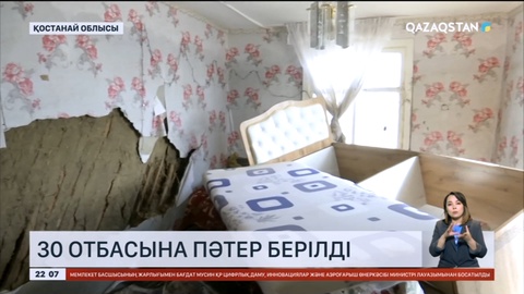 Қостанай облысында тасқыннан зардап шеккен 30 отбасына пәтер берілді