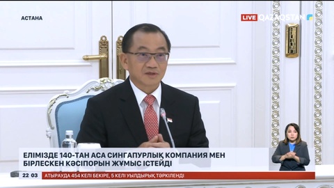 Елімізде 140-тан аса сингапурлық компания мен бірлескен кәсіпорын жұмыс істейді