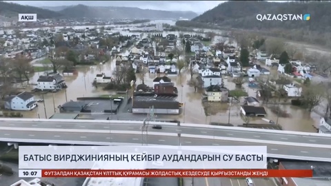 АҚШ-та Батыс Вирджинияның кейбір аудандарын су басты