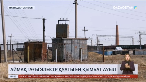 Қарасор ауылы - Павлодар облысындағы электр қуаты ең қымбат ауыл