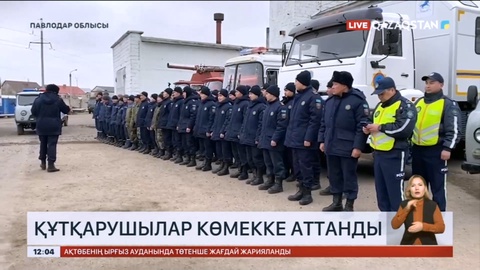 Павлодарлық құтқарушылар Солтүстік Қазақстан облысына көмекке аттанды