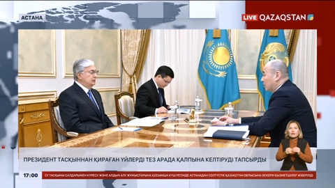 Президент тасқыннан қираған үйлерді тез арада қалпына келтіруді тапсырды