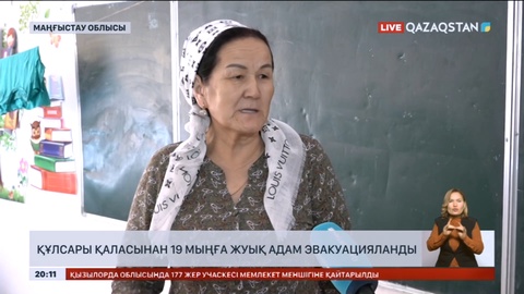 Құлсары қаласынан 19 мыңға жуық адам эвакуацияланды