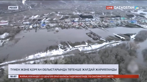 Ресейдің Түмен және Қорған облыстарында төтенше жағдай жарияланды