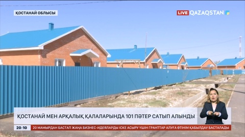Қостанай мен Арқалық қалаларында 101 пәтер сатып алынды