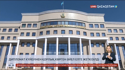 Дипломат күйеуінен қорлық көрген әйел елге жеткізілді