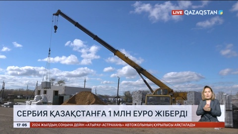 Сербия Қазақстанға 1 млн еуро жіберді