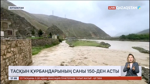 Ауғанстанда тасқын құрбандарының саны 150-ден асты