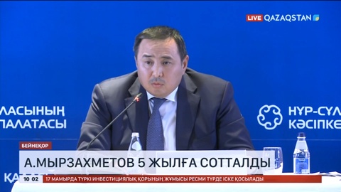 А.Мырзахметов 5 жылға сотталды